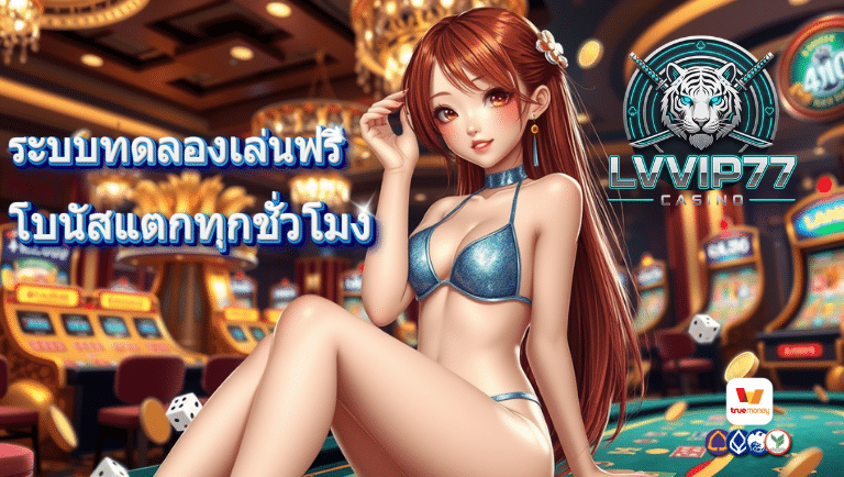 lvvip77 ระบบทดลองเล่นฟรี