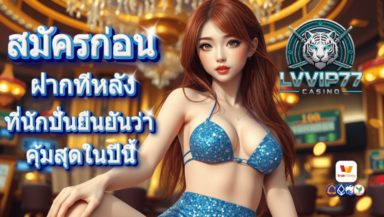 lvvip77 สมัครก่อน